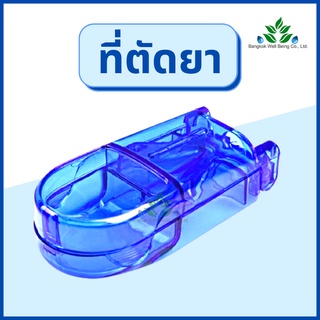 ที่ตัดยา Food grade ที่ตัดเม็ดยา พร้อมช่องเก็บยา เครื่องตัดยา high quality pill cutter