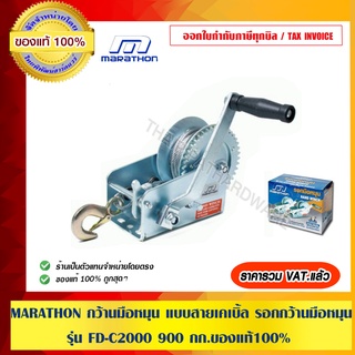 MARATHON กว้านมือหมุน แบบสายเคเบิ้ล รอกกว้านมือหมุน รุ่น FD-C2000 900 กก.ของแท้100% ร้านเป็นตัวแทนจำหน่ายโดยตรง