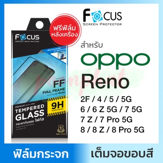 Focus ฟิล์มกระจกกันรอย เต็มจอ ใส Oppo Reno  8Z 8Pro 8 5G 7 7Pro 5G 7Z 6 5G 6 Z 5G 5 5G 4 2F 2 โฟกัส เรโน่ รีโน่