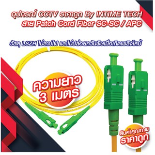 Patch Cord SC - SC / APC 3 เมตร สายไฟเบอร์สำเร็จรูป 3 เมตร