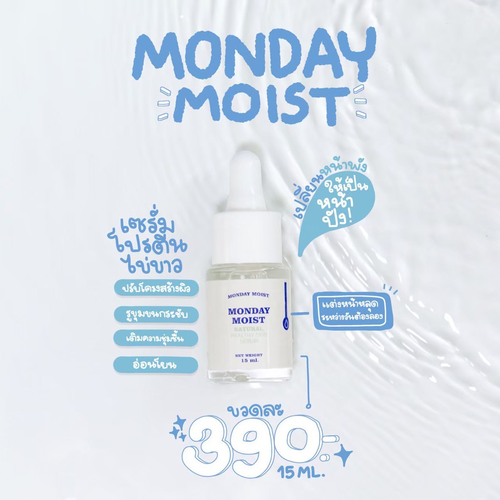 ของแท้/Monday moist เซรั่มน้องไข่ เซรั่มไข่ขาว15ml