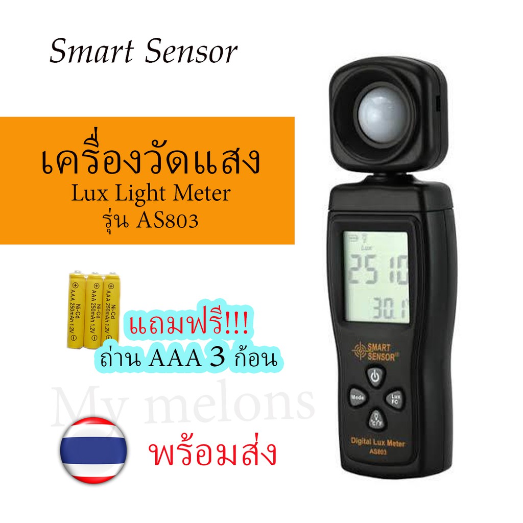SMART SENSOR เครื่องวัดแสง Digital Lux Meter รุ่น AS803 แถมฟรีถ่าน AAA 3ก้อน – โปรปัง
