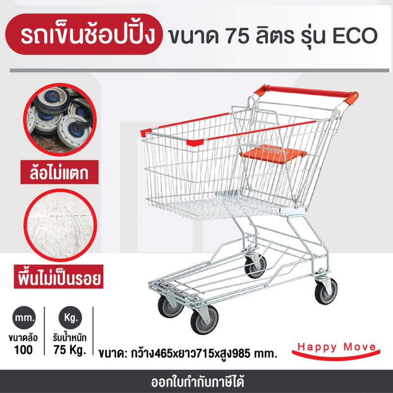 รถเข็นช้อบปิ้ง 75 ลิตร (ขนาดใกล้เคียงกับห้างเดอะมอลล์, mini Big C, CJ) รถเข็นห้าง Happy Moveรุ่นECO