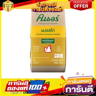 [499.- ส่งฟรี] คนอร์ ผงรสไก่ สูตรไม่ใส่ผงชูรส 800 กรัม Knorr Powder Chicken Non MSG 800 G สินค้านำเข้า ต่างประเทศ