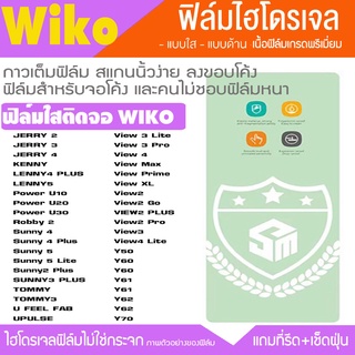 ฟิล์มไฮโดรเจล ฟิล์มใส WIKO ทุกรุ่น Y80 Y70 Y60 POWER U10 U20 U30 View JERRY Sunny UFeel กันจอแตกโนเกีย