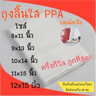 ถุงแพ็คเสื้อ แบบสอดปลอกหมอน หรือแบบลิ้น เนื้อPPA ครึ่งกิโลกิโลกรัม #PPA02