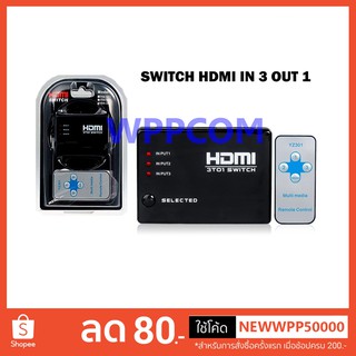 Switch HDMI เข้า 3 ออก 1 มีรีโมท