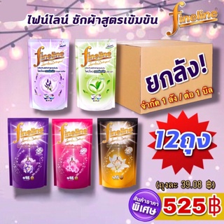 (ยกลัง 12ถุงใหญ่ 650-700มล!!) ไฟน์ไลน์ Fineline น้ำยาซักผ้าสูตรเข้มข้น /ออแกนิค  650-700 มล. 12 ถุง มี 5 สูตรให้เลือก