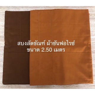 สบง สบงสัตขันธ์ ผ้าซันฟอไรซ์ ผ้าฝ้ายลายสอง ขนาด 2.50 เมตร (ขนาดใหญ่) ราคาต่อผืน