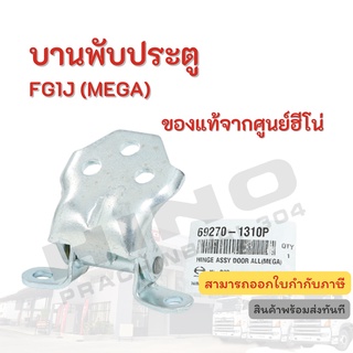 บานพับประตู HINO รถรุ่น FG1J (MEGA) อะไหล่รถบรรทุก แท้จากศูนย์