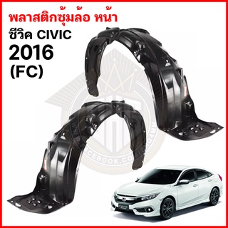 พลาสติกซุ้มล้อ หน้า Honda CIVIC ปี 2016 (FC) เทียบแท้