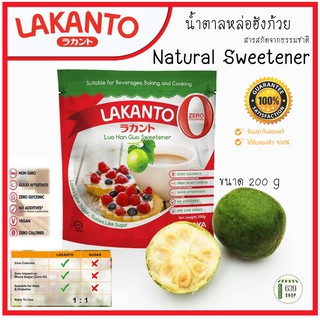 🍰 Lakanto น้ำตาลหล่อฮั่งก๋วย น้ำตาล KETO คีโต Lakanto Natural Sweetener 200 กรัม