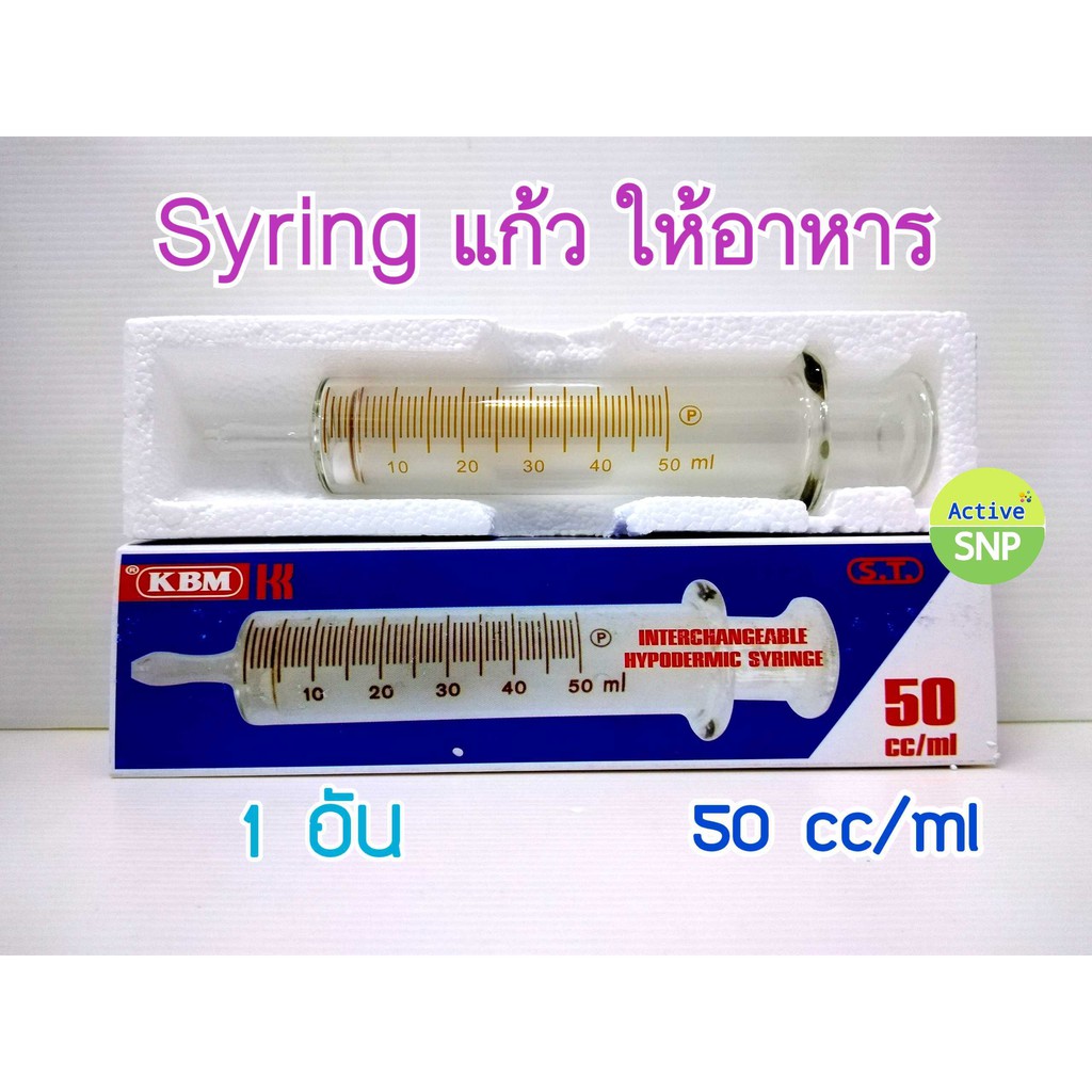 Syringe แก้ว ให้อาหาร ไซริงค์แก้วแบบฉีด (5cc // 10cc // 50cc)