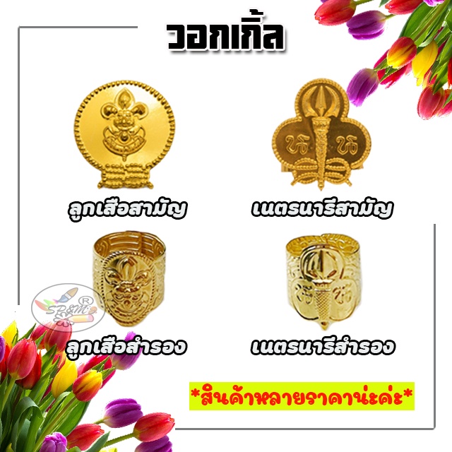 วอกเกิ้ล (ลูกเสือ-เนตรนารี สำรอง) ราคา/12ชิ้น