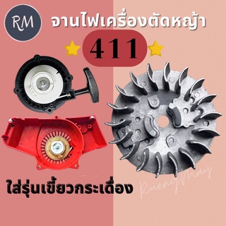 จานไฟ เครื่องตัดหญ้า 411 รุ่นเขี้ยวบูทกระเดื่อง