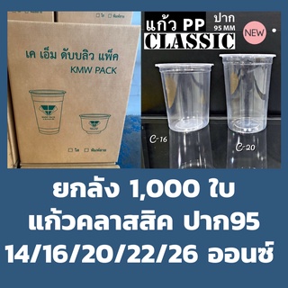 ยกลัง แก้วคลาสสิค 14,16,20,22,26 ออนซ์ ปาก95mm 1,000ใบ