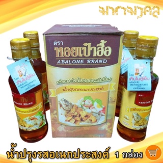 น้ำปรุงรสอเนกประสงค์ ตรา หอยเป๋าฮื้อ (1กล่อง) 200ml 4ขวด น้ำปรุงรส หอยเป๋าฮื้อ น้ำปรุง น้ำปรุงรสแท้ น้ำปรุงรสหอยเป๋าฮื้อ