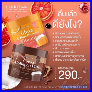 Larrita Gluta C Plus วิตามินกลูต้า วิตามินผิวปรางทิพย์ เดอะว๊อยซ์ รสส้ม รสโกโก้  (1 กระปุก)