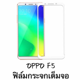 ฟิล์มกระจก นิรภัย เต็มจอ Oppo F5 ฟิล์มกระจกนิรภัย ฟิล์มกันกระแทก ฟิล์มกันจอแตก คุณภาพดี ติดง่าย