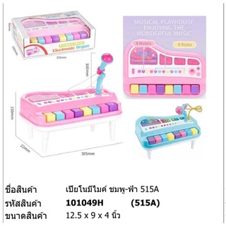 ของเล่น เปียโนติดไมค์สีชมพู-ฟ้า # 515A