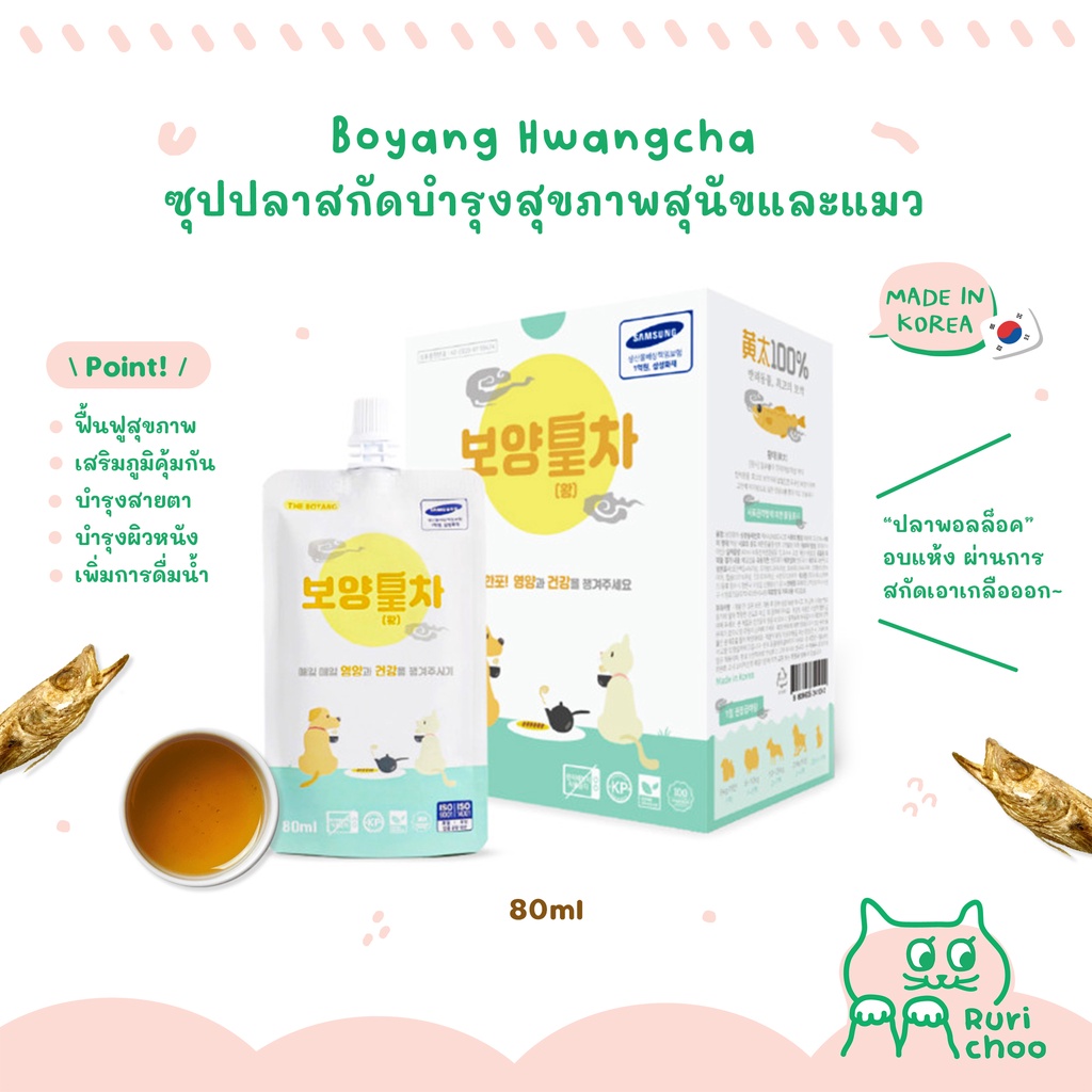 #อาหารสุนัข
#อาหารแมว
#ซุปปลาสกัด
#Rurichoo
#BoyangHwangcha