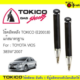 โช๊คอัพหลัง TOKICO แก๊สมาตรฐาน 📍(E20018) For : TOYOTA VIOS ปี2007-2012(ซื้อคู่ถูกกว่า) 🔽ราคาต่อต้น🔽