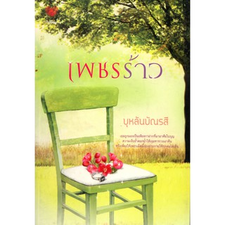 หนังสือนวนิยาย "เพชรร้าว"