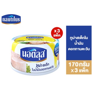 (แพ็ค 3) Nautilus Tuna Steak Sunflower Oil นอติลุส ทูน่าสเต็กในน้ำมันดอกทานตะวัน 170ก.