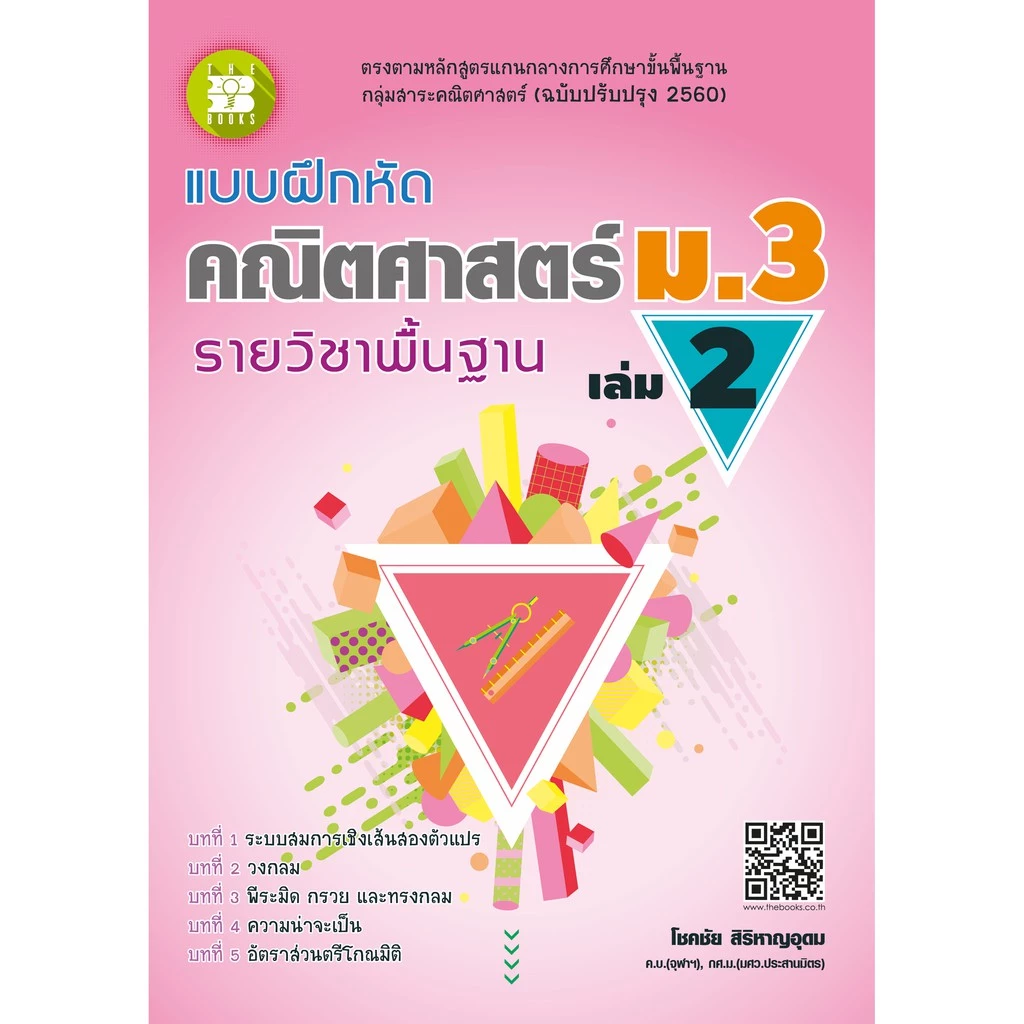 แบบฝึกหัด คณิตศาสตร์ ม.3 เล่ม 2 รายวิชาพื้นฐาน (หลักสูตรใหม่) [NF60]
