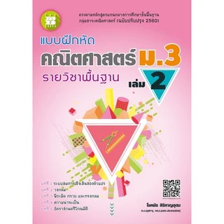 แบบฝึกหัด คณิตศาสตร์ ม.3 เล่ม 2 รายวิชาพื้นฐาน (หลักสูตรใหม่) [NF60]