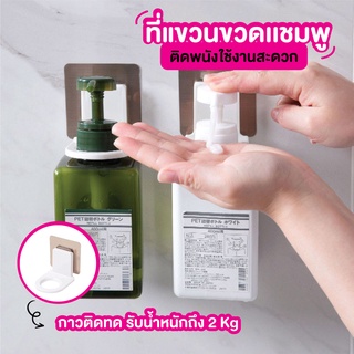 ที่แขวนขวดแชมพู  ขวดหัวปั๊ม  ติดตั้งง่าย  ไม่ต้องเจาะผนัง  (SP56)
