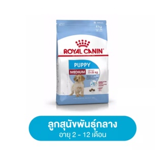 Royal Canin Medium Puppy 1 kg  อาหารลูกสุนัข ขนาดกลาง อายุ 2-12 เดือน