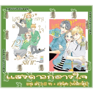 แสงดาวกลางใจ 12 เล่มจบ + ภาคพิเศษ [ยกชุด] [หนังสือการ์ตูน]