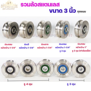 ล้อสแตนเลส ขนาด3นิ้ว ทุกแบบ ร่องกลม ร่องวี ร่องฉาก และ แบบหนา 1นิ้วเท่าล้อเหล็ก (เลือกแบบได้ในตัวเลือก) ราคา 1 ลูก