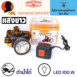 ไฟฉายคาดหัวกันฝน ดำน้ำได้ 100W ตราช้าง CHANG รุ่น CHANG 611 LED (แสงสีขาว)