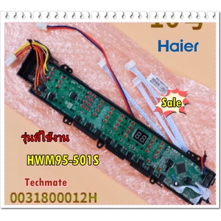 อะไหล่ของแท้/เมนบอร์ดเครื่องซักผ้าไฮเออร์/MAIN/Haier/0031800012H/HWM95-501S