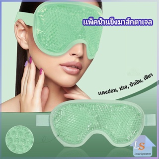 แผ่นมาส์กตา หน้ากากเจลเย็นมาส์กตา ice eye mask