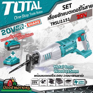 TOTAL 🇹🇭 SET 4.0Ah  เลื่อยชักแบตเตอรี่ไร้สาย 20V รุ่น TRSLI1151 พร้อมแบตเตอรี่(4.0Ah)1ก้อน+แท่นชาร์จ แถมใบตัดเหล็ก