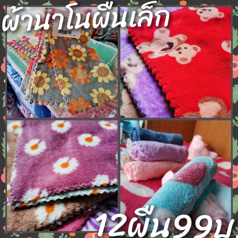 (12ผืน) ผ้าเช็ดหน้าขนเป็ดสีสันสดใสขนาด 30x30cm  นาโนขนเป็ด เช็ดโต๊ะ