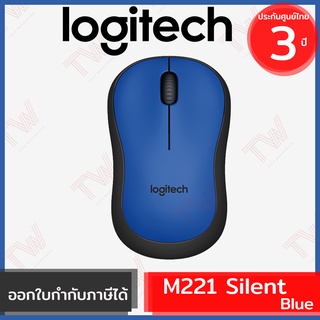 Logitech M221 Silent Wireless Mouse สีน้ำเงิน ประกันศูนย์ 3ปี ของแท้ เสียงคลิกเบา