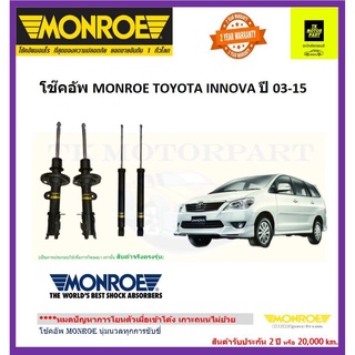 MONROE (มอนโร)โช๊คอัพtoyota innovaปี03-15นุ่มหนึบตามสไตล์ oe spectrum จัดส่งฟรี