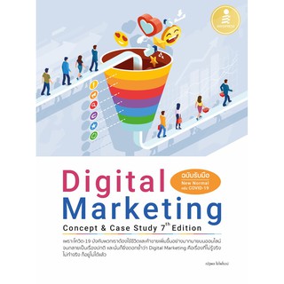 หนังสือ Digital Marketing Concept &amp; Case Study [7th Edition] (ฉบับรับมือ New Normal หลัง COVID-19)(71588)