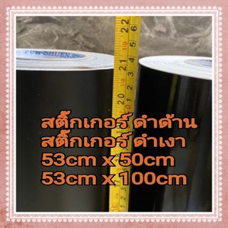 สติ๊กเกอร์ ดำด้าน-ดำเงา หน้ากว้าง53cm