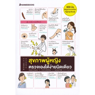 Se-ed (ซีเอ็ด) : หนังสือ สุขภาพหญิง ตรวจเองได้ง่ายนิดเดียว