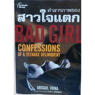 คำสารภาพของสาวใจแตก BAD GIRL(ลดพิเศษ)