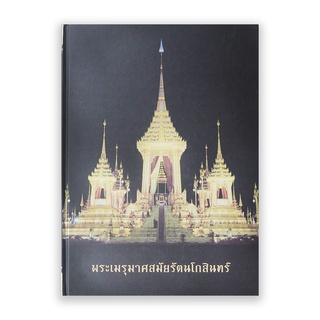 หนังสือ พระเมรุมาศสมัยรัตนโกสินทร์