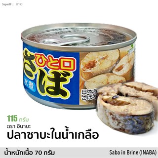 ปลาซาบะในน้ำเกลือ ひと口さば &lt;水煮&gt; (ตรา อินาบะ) 115g | Saba in Brine (INABA) สินค้าญี่ปุ่น ผลิตในไทย