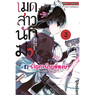 เมดสาวนักฆ่า เล่ม 2  หนังสือ การ์ตูน มังงะ เมดสาว นักฆ่า เมด smm