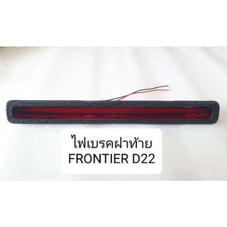 FRONTIER D22 ไฟเบรคฝาท้าย ไฟเบรกหลังNISSAN FRONTIER D22 นิสสัน ฟรอนเทียร์