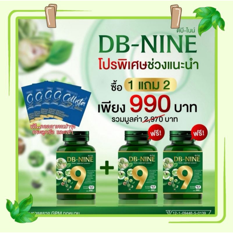 (ส่งฟรี) DB9 ดีบีไนน์ โปร!ซื้อ1 แถม 2  DB-NINE สมุนไพรลดน้ำตาลในเลือดเบาหวานความดันไขมันในเลือดและสุขภาพองค์รวม
